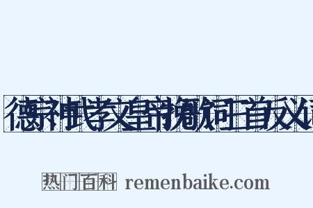 德宗神武孝文皇帝挽歌词三首反义词是什么意思的图片